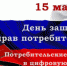 Уважаемые жители муниципального образования Алапаевское! Примите поздравления с Всемирным днем защиты  прав потребителя! - МО Алапаевское
