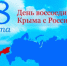 Дорогие друзья, соотечественники! Примите самые искренние и сердечные поздравления с Днем воссоединения Крыма с Россией! - МО Алапаевское