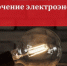 Информация об отключениях электроэнергии  03.04.19 – 04.04.2019  связанных с проведением ремонтных работ на электросетевом оборудовании - МО Алапаевское