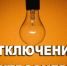 Информация об  отключениях электроэнергии на 05.04.19 – 07.04.2019 связанных с проведением ремонтных работ на электросетевом оборудовании - МО Алапаевское