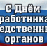 Уважаемые работники и ветераны следственных органов  Алапаевского района! - МО Алапаевское