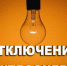 Информация об  отключениях электроэнергии на 11-12.04.2019 - МО Алапаевское
