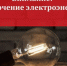 Информация об  отключениях электроэнергии на 15.04.2019 связанных с проведением ремонтных работ на электросетевом оборудовании. - МО Алапаевское