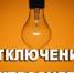 Информация об  отключениях электроэнергии на 30.04.2019 - МО Алапаевское