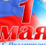 С праздником весны и труда! - МО Алапаевское