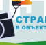 Фотоконкурс Всероссийской переписи населения «Страна в объективе» - МО Алапаевское