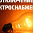 Уведомление об отключении  электроснабжения - МО Алапаевское
