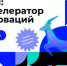 Прием заявок для СМП на участие в программе "МСП: Акселератор инноваций" - МО Алапаевское