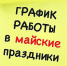 График работы ГАУЗ СО «Алапаевская ГБ» - Алапаевская ЦГБ