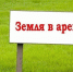 Извещение о возможности предоставления земельного участка и приеме заявлений о намерении участвовать в аукционе на право заключения договора аренды земельного участка - МО Алапаевское