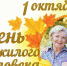 1 октября – Международный день пожилых людей. Приглашаем посетить городские  мероприятия! - Алапаевская ЦГБ