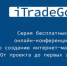 iTradeGo. Бизнес в интернете с нуля до первых заказов. - МО Алапаевское