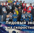 Ледовый экстрим на скоростной трассе - Алапаевская газета