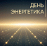22 декабря – День энергетика - Газета Алапаевская искра