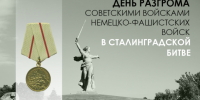 2 февраля – День разгрома советскими войсками немецко-фашистских войск в Сталинградской битве - Газета Алапаевская искра