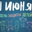 1 июня – Международный день защиты детей - Газета Алапаевская искра