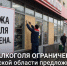 Курс на долголетие: в Свердловской области готовят новый закон об ограничении продаж алкоголя - Газета Алапаевская искра